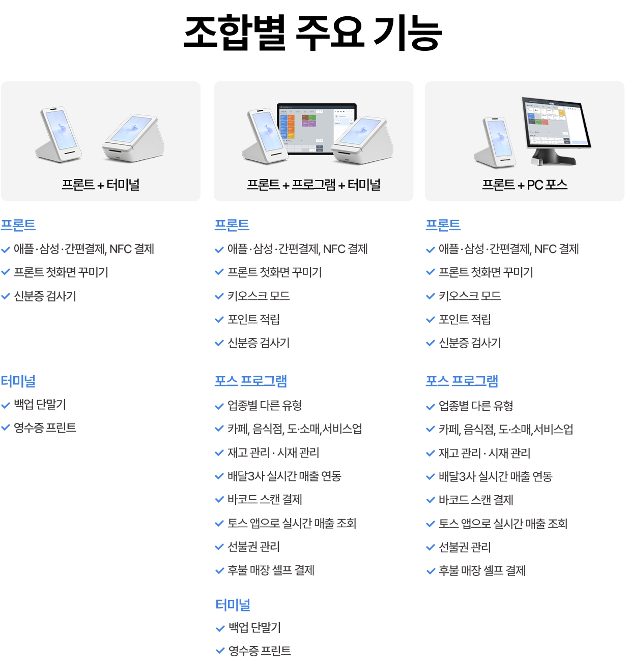 토스 단말기 사양 비교